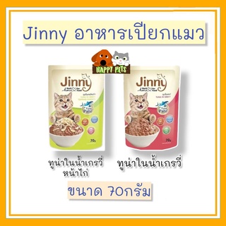 JINNY จินนี่ ปาเต ( Jinny Pate ) อาหารเปียกแมว ขนาด 70 G ยกลัง 48 ซอง $$$$ ยกลัง $$$ SELLER OWN Fleet 1 ลังต่อ 1 คำสั่ง