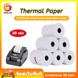 กระดาษความร้อน กระดาษใบเสร็จ ขนาด 57x50 mm 65 gsm แพ็ค 20 ม้วน