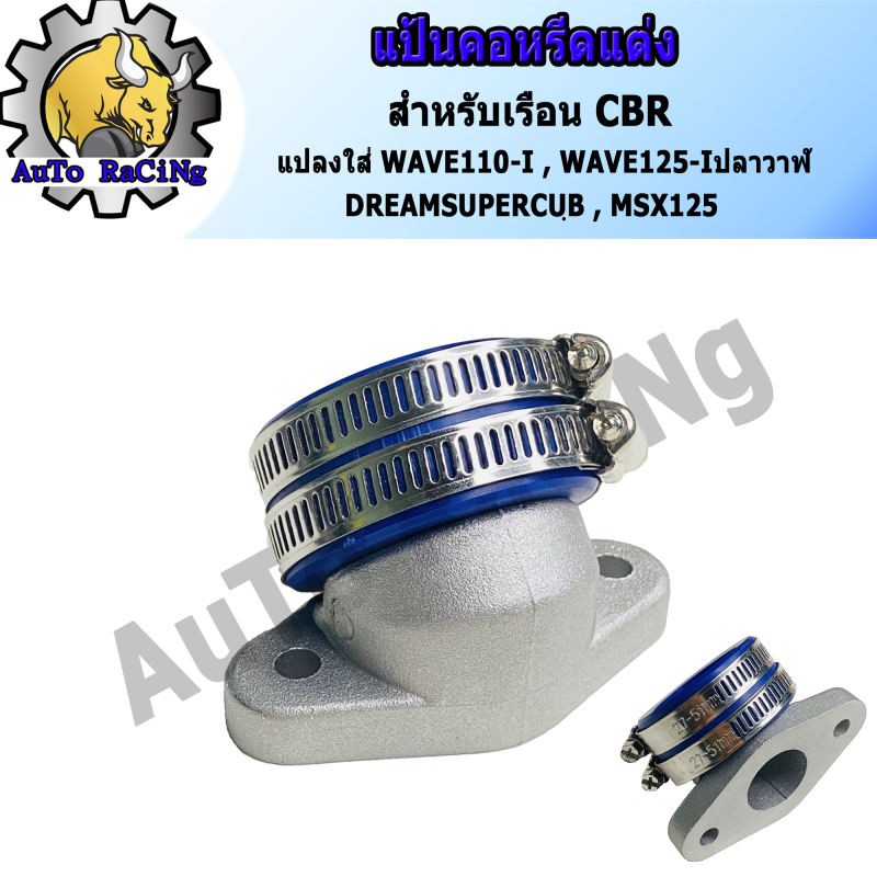 คอหรีดแต่ง CBR150 ขนาด 30 , 32M แปลงใส่ WAVE110-I , WAVE125-I , WAVE125-I ปลาวาฬ , DREAM SUPERCUP งานสร้างอย่างดี