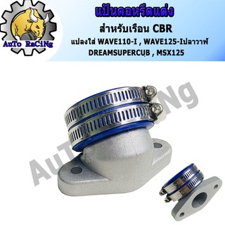 คอหรีดแต่ง CBR150 ขนาด 30 , 32M แปลงใส่ WAVE110-I , WAVE125-I , WAVE125-I ปลาวาฬ , DREAM SUPERCUP งานสร้างอย่างดี