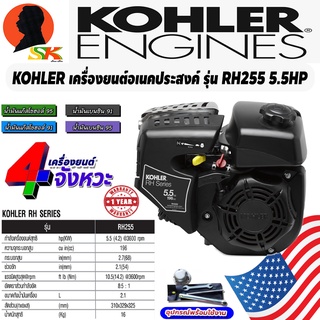 เครื่องยนต์เบนซิน อเนคประสงค์ 4จังหวะ กำลัง 5.5HP แกนเพลา 19mm ยี่ห้อ KOHLER รุ่น HR255 (รับประกัน 1ปี) PRODUCT FROM USA