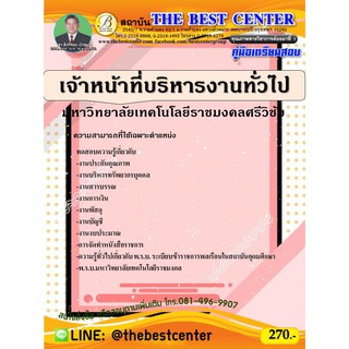 คู่มือเตรียมสอบเจ้าหน้าที่บริหารงานทั่วไป มหาวิทยาลัยเทคโนโลยีราชมงคลศรีวิชัย ปี 63