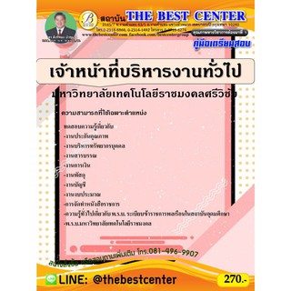 คู่มือเตรียมสอบเจ้าหน้าที่บริหารงานทั่วไป มหาวิทยาลัยเทคโนโลยีราชมงคลศรีวิชัย ปี 63