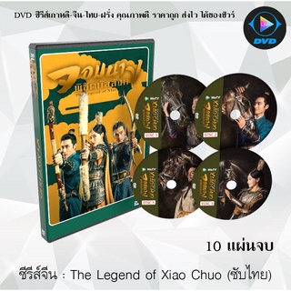 ซีรีส์จีน The Legend of Xiao Chuo (จอมนางพิชิตบัลลังก์) : 10 แผ่นจบ (ซับไทย)