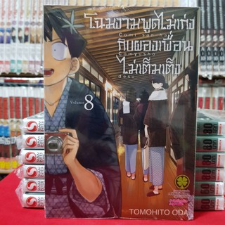 โฉมงามพูดไม่เก่งกับผองเพื่อนไม่เต็มเต็ง เล่มที่ 8 หนังสือการ์ตูน มังงะ โฉมงามพูดไม่เก่ง