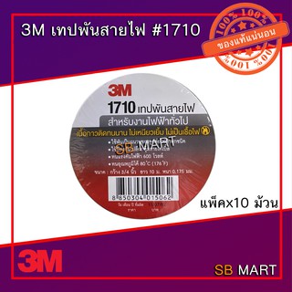 3M เทปฟันสายไฟ #1710 สีดำ (แพ็ค 10 ม้วน)