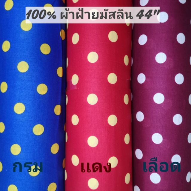 พร้อมส่ง​ ผ้า​ 100% ฝ้ายมัสลิน​ ผ้าป่าน​ลายจุด