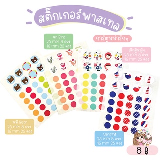 **ขั้นต่ำ 60 บาท/คำสั่งซื้อ** ❤ พร้อมส่ง ❤ สติ๊กเกอร์พาสเทลลายการ์ตูน มีให้เลือก 4 ลาย
