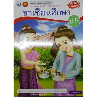 กิจกรรมอาเซียนศึกษา ป.5 พว