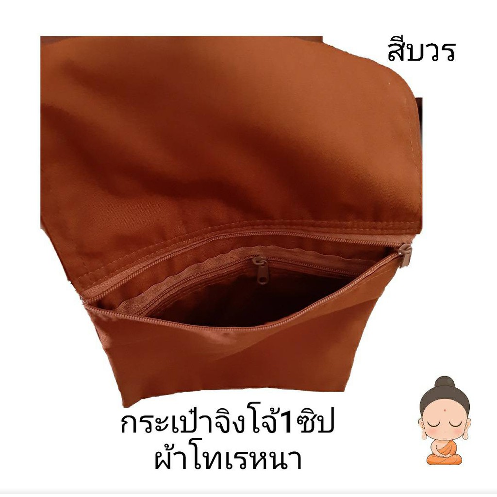 กระเป่าจิงโจ้ 1ซิป ผ้าโทเรหนา กระเป๋าพระ กระเป่าเหน็บเอว