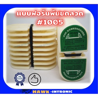 แบบฟอร์มพันขดลวดมอเตอร์ #1005 [พร้อมส่ง]