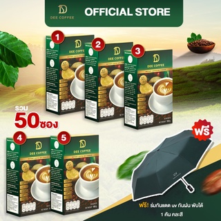 Dee Coffee กาแฟเพื่อสุขภาพ 5 กล่อง ฟรี ร่มพับ กันฝน กันUV 1คัน (คละสี)