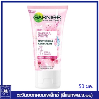 *GARNIER การ์นิเย่ ซากุระ ไวท์ มอยซ์เจอไรซิ่ง แฮนด์ ครีม 50 มล.3623