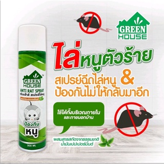 GREEN HOUSE ANTI RAT SPRAY 300 ML.กรีนเฮาส์ สเปรย์ไล่หนู ป้องกันหนู กำจัดหนู ไล่หนูในห้องเครื่องยนต์