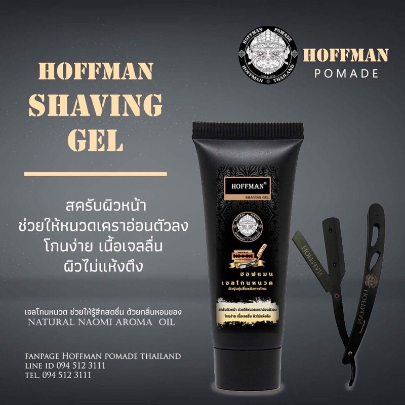 HOFFMAN SHAVING GEL เจลโกนหนวด