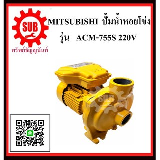 MITSUBISHI  ปั๊มน้ำหอยโข่ง  ACM-755 S  1HP220Vท่อ 2  ACM755S  ACM-755-S  ACM - 755 - S  ACM 755 S  ACM755-S  ACM755 - S