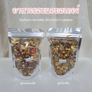 [thebliss] อาหารแฮมสเตอร์ สูตรโปรตีน สูตรผสมผลไม้ ธัญพืชหลายชนิด มีประโยชน์