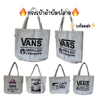 กระเป๋าผ้า Vans กระเป๋าผ้าแคนวาส พร้อมส่ง