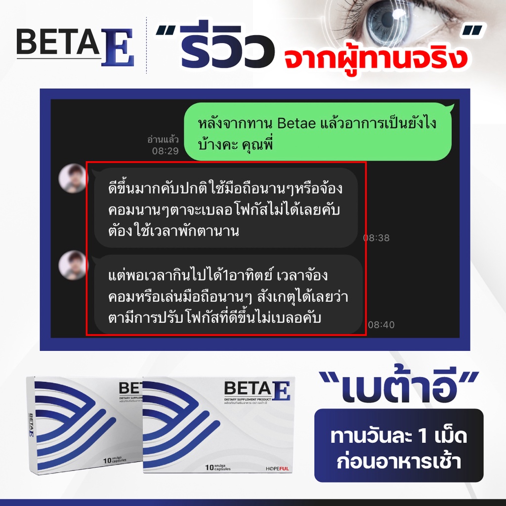 🎁 BetaE (เบต้าอี) อาหารเสริมบำรุงสายตา ตาพร่ามัว ตาแห้ง แสบตา เคืองตา ปวดตา แสงสีฟ้า ต้อ Beta e - รูปที่ 5
