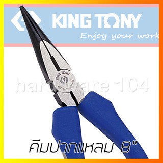 KINGTONY คีมปากแหลม 8นิ้ว  รุ่น 6311-08  long nose pliers คีมคิงก์โทนี่ ไต้หวัน