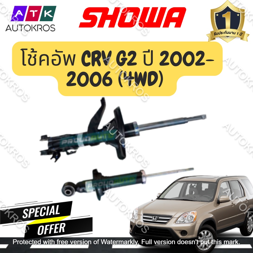 SHOWA โช๊คอัพ HONDA CRV G2 ปี 2002-2006 (4WD) ผู้ผลิตโช๊คอัพแท้ติดรถ HONDA **