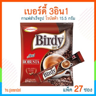 เบอร์ดี้กาแฟ 3อิน1 โรบัสต้า ขนาด 15.5 ก. (แพ็คละ 27 ซอง)