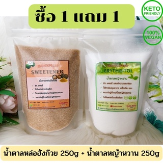 1free1 น้ำตาลหล่อฮังก๊วย250กรัม +น้ำตาลหญ้าหวาน 250 กรัม