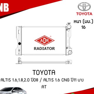 ADR หม้อน้ำ Toyota Altis โตโยต้า อัลติส 1.6 1.8 2.0 ปี 2008-2013 CNG ปี 2011 (บาง)