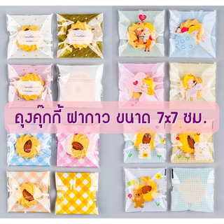 ถุงฝากาว ถุงขนม (ลายพิเศษ) ขนาด 7x7 ซม. (จำนวน 95-100 ใบ)