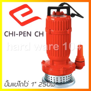 ปั้มแช่ไดโว่ 1" 250w. CHIPEN WD250 CAS1512 submersible pump ปั๊มแช่ดูดน้ำบ่อ น้ำขัง น้ำท่วม