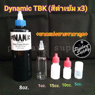 Dynamic:Triple Black แท้! [สีดำเข้ม×3] มีแบบแบ่งขาย มีหลายขนาด