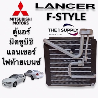 ตู้แอร์ มิตซูบิชิ ท้ายเบนซ์ 1996 Mitsubishi Lancer’96 Evaporator Fstyle