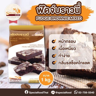 แป้งฟัดจ์บราวนี่มิกซ์ (FUDGE BROWNIE MIXED) 1 กิโลกรัม / ถุง