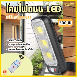 Solar lights ไฟถนนโซล่าเซลล์ ไฟสปอตไลท์ ไฟLED ไฟโซล่าเซลล์ โคมไฟถนน โคมไฟโซล่าเซลล์ กันน้ำ