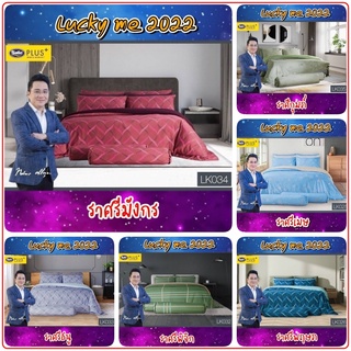 {New 2022} Satin Plus Lucky Me 12 ราศี ผ้าปูที่นอน 5 ฟุต / 6 ฟุต (รวมผ้านวม)