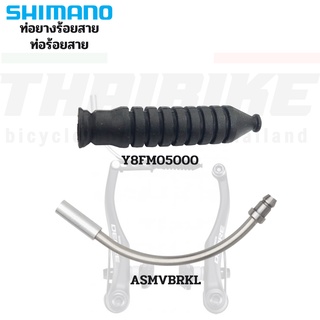 ท่อร้อยสายวีเบรคจักรยาน SHIMANO SM-VBRK ท่อยางร้อยสาย V-BRAKES