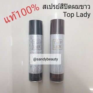 ขายดี! สเปรย์ปิดผมขาว TOP LADY ท็อป เลดี้ มี2สี ใช้ปิดผมขาวได้ดีมาก