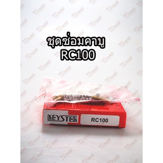 ชุดซ่อมคาบู SUZUKI  RC100  Pdcode#140043