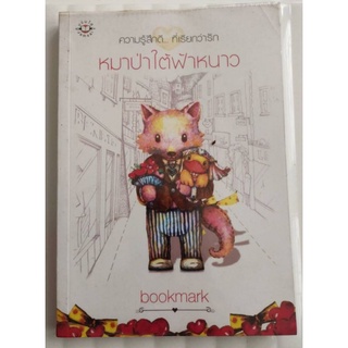 หมาป่าใต้ฟ้าหนาว  bookmark"