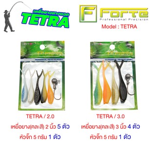 [Forte] หนอนยาง TETRA ตกปลาช่อน แบบซองสุดคุ้ม มีหัวจิ๊กในซอง