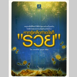 หนังสือ "หากรู้เคล็ดทำอะไรก็ "รวย"
