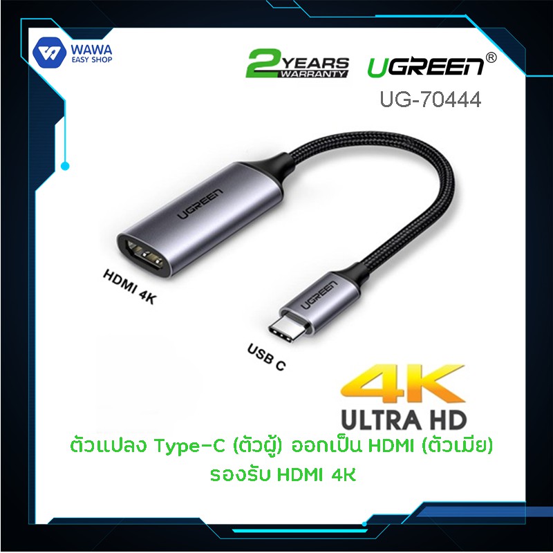 UGREEN UG-70444 U แปลงสัญญาณภาพ USB Type C / ThunderBolt3 เป็น HDMI รองรับการใช้งาน Samsung Dex Mode