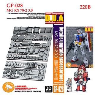 พาร์ทชุดแต่ง 3D [D.U.A] GP-028 MG RX78 3.0 ANUBIS DETAILS UPGRADE ACCESSORIOES