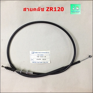 สายคลัชรถมอเตอร์ไซค์ รุ่น  ZR120  ( แซด อาร์ 120 )