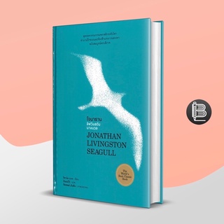 PZLGGUVWลด45เมื่อครบ300🔥 Jonathan Livingston Seagull โจนาธาน ลิฟวิงสตัน นางนวล ; Richard Bach