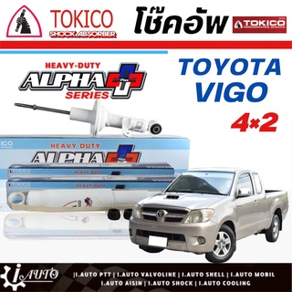 Tokico Alpha Plus โช๊คอัพ TOYOTA VIGO 4x2 วีโก้ ตัวเตี้ย*โช๊คแก๊ส กระบอกขาว-ใหญ่ *กดตัวเลือก ( หน้า - หลัง )