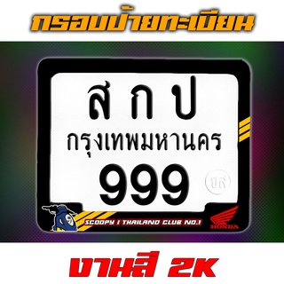 กรอบป้ายทะเบียน SCOOPY I THAILAND CLUB NO.1 งานหนา สี 2K