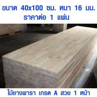 หน้าโต๊ะ 40x100 ซม. หนา 16 มม. แผ่นไม้จริง ผลิตจากไม้ยางพารา ใช้ทำโต๊ะกินข้าว ทำงาน ซ่อมบ้าน อื่นๆ 40*100 BP