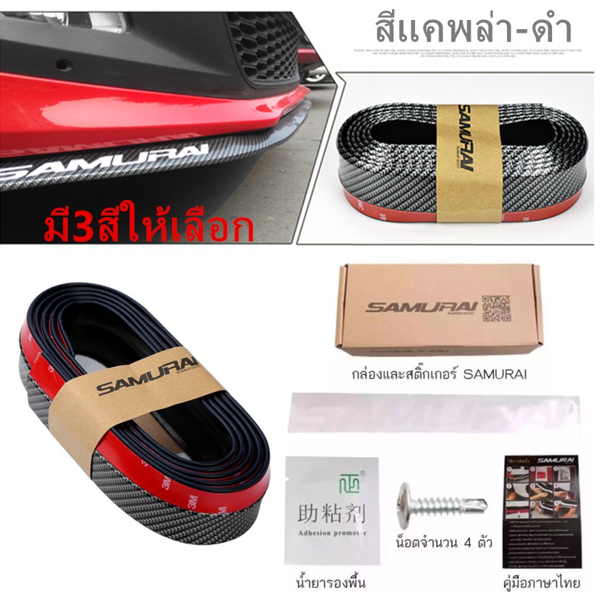 ลดแหลก🔥 ลิ้นยางกันกระแทก SAMURAI เก็บปลายทาง อุปกรณ์ครบจบในกล่อง ลิ้นยาง