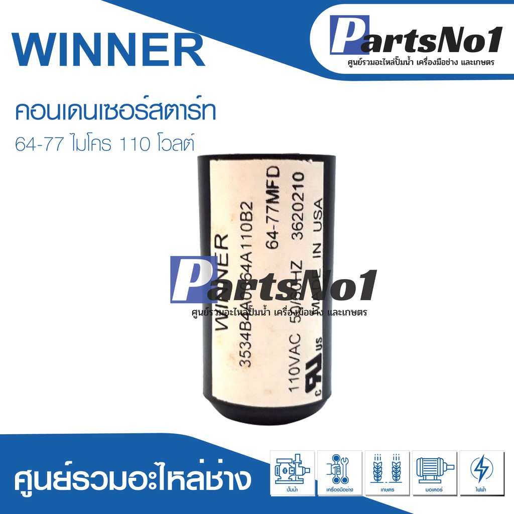 แคปสตาร์ท สตาร์ทมอเตอร์ คาปาซิเตอร์ สตาร์ท สองค่า 64-77 ไมโคร 110-125V./ 220-250V./ 330-350V.